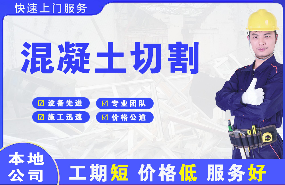 武山混凝土切割