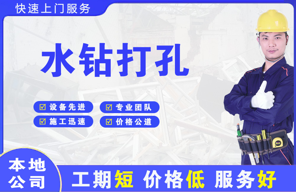 武山水钻打孔